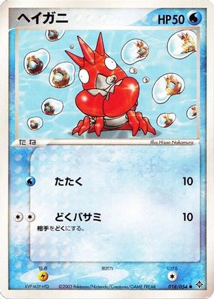 Corphish (018/054) - Rulers of the Heavens 1st Edition [JP]