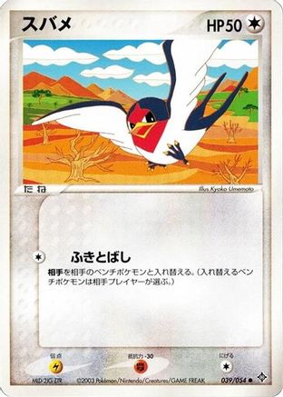 Taillow (039/054) - Rulers of the Heavens 1st Edition [JP]