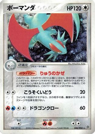 Salamence (046/054) - Rulers of the Heavens Unlimited Holofoil [JP]