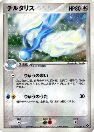 Altaria (043/054) - Rulers of the Heavens Unlimited Holofoil [JP]