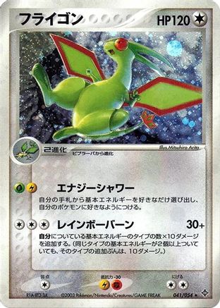 Flygon (041/054) - Rulers of the Heavens 1st Edition Holofoil [JP]