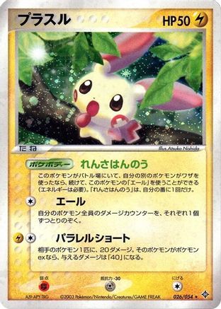 Plusle (026/054) - Rulers of the Heavens Unlimited Holofoil [JP]