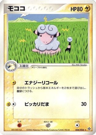 Flaaffy (024/054) - Rulers of the Heavens 1st Edition [JP]