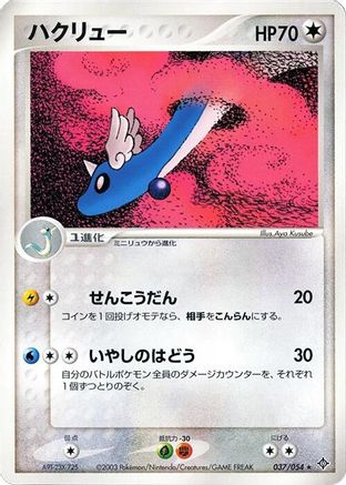 Dragonair (037/054) - Rulers of the Heavens 1st Edition [JP]