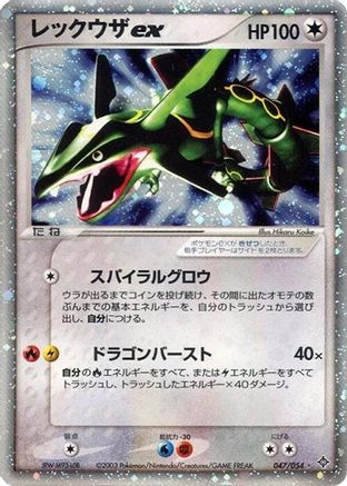 Rayquaza ex (047/054) - Rulers of the Heavens Unlimited Holofoil [JP]