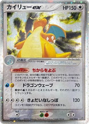 Dragonite ex (038/054) - Rulers of the Heavens Unlimited Holofoil [JP]