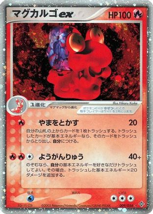 Magcargo ex (009/054) - Rulers of the Heavens 1st Edition Holofoil [JP]