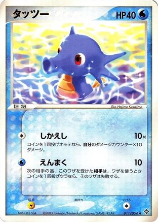 Horsea (011/054) - Rulers of the Heavens 1st Edition [JP]