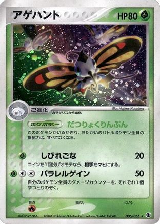 Beautifly (006/055) - ADV Expansion Pack Unlimited Holofoil [JP]