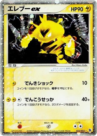 Electabuzz ex (023/055) - ADV Expansion Pack Unlimited Holofoil [JP]