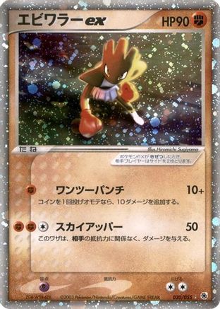 Hitmonchan ex (030/055) - ADV Expansion Pack Unlimited Holofoil [JP]