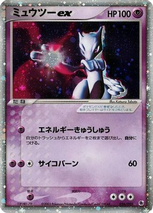 Mewtwo ex (026/055) - ADV Expansion Pack 1st Edition Holofoil [JP]