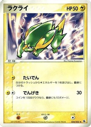 Electrike (024/055) - ADV Expansion Pack 1st Edition [JP]
