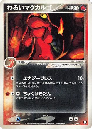 Dark Magcargo (005/020) - Black Deck Kit 1st Edition [JP]