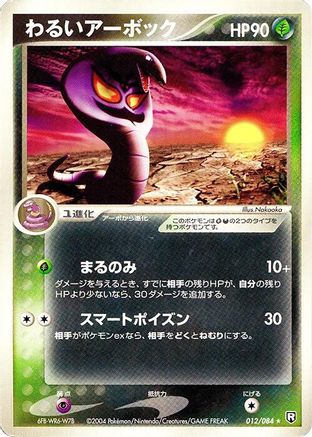 Dark Arbok (012/084) - Rocket Gang Strikes Back 1st Edition [JP]