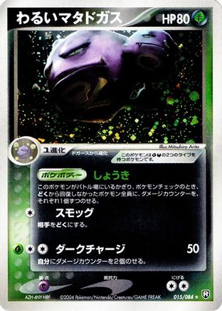 Dark Weezing (015/084) - Rocket Gang Strikes Back 1st Edition Holofoil [JP]