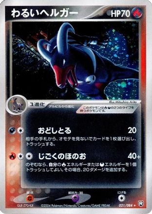 Dark Houndoom (021/084) - Rocket Gang Strikes Back 1st Edition Holofoil [JP]