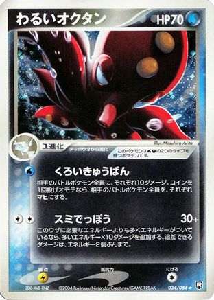 Dark Octillery (034/084) - Rocket Gang Strikes Back 1st Edition Holofoil [JP]