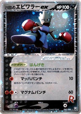 Rocket's Hitmonchan ex (060/084) - Rocket Gang Strikes Back Unlimited Holofoil [JP]