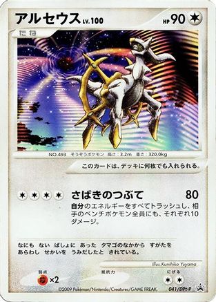 Arceus - 041/DPt-P (041/DPt-P) - DPtP Promotional cards  [JP]