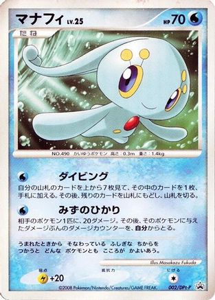 Manaphy - 002/DPt-P (002/DPt-P) - DPtP Promotional cards  [JP]