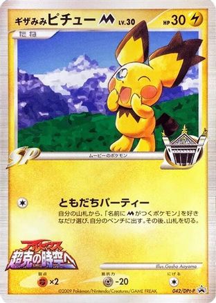 Spiky-eared Pichu M - 042/DPt-P (042/DPt-P) - DPtP Promotional cards  [JP]