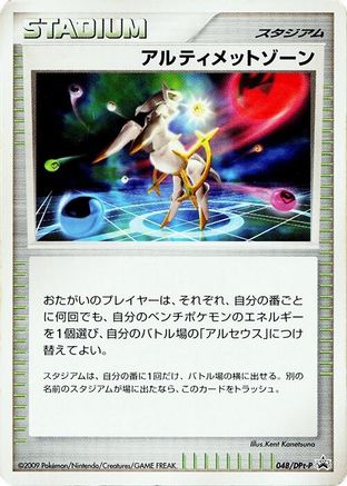 Ultimate Zone - 048/DPt-P (048/DPt-P) - DPtP Promotional cards  [JP]