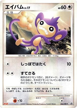Aipom - 044/DP-P (044/DP-P) - DPP Promotional cards  [JP]