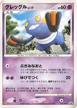 Croagunk - 032/DP-P (032/DP-P) - DPP Promotional cards  [JP]