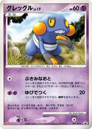 Croagunk - 041/DP-P (041/DP-P) - DPP Promotional cards  [JP]