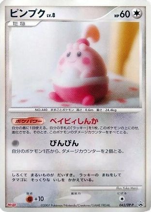 Happiny - 043/DP-P (043/DP-P) - DPP Promotional cards  [JP]