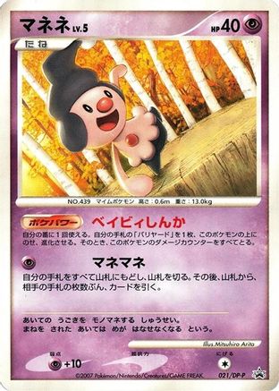 Mime Jr. - 021/DP-P (021/DP-P) - DPP Promotional cards  [JP]