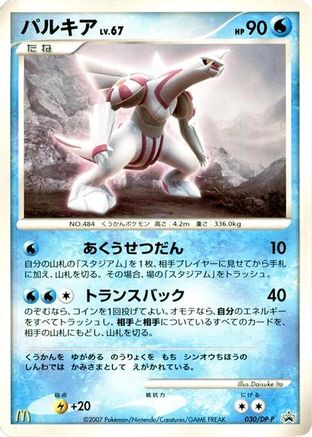Palkia - 030/DP-P (030/DP-P) - DPP Promotional cards  [JP]