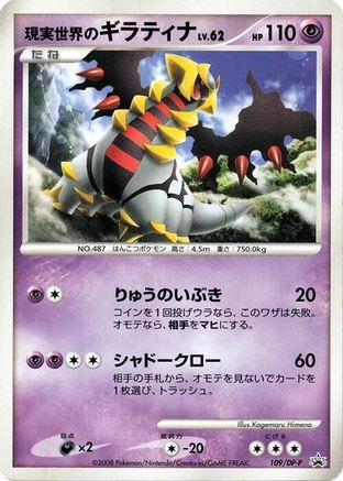 Real World's Giratina - 109/DP-P (109/DP-P) - DPP Promotional cards  [JP]