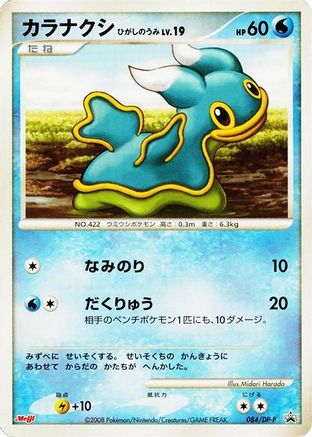 Shellos - 084/DP-P (084/DP-P) - DPP Promotional cards  [JP]