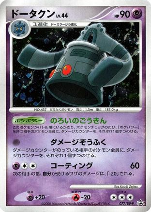 Bronzong - 077/DP-P (077/DP-P) - DPP Promotional cards Holofoil [JP]