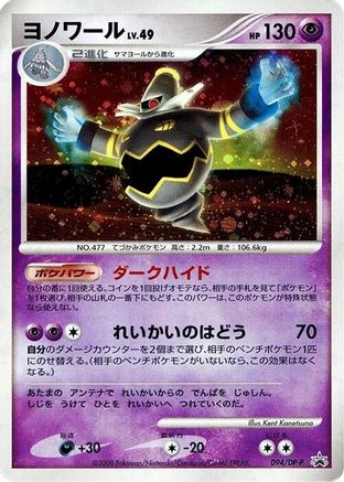 Dusknoir - 094/DP-P (094/DP-P) - DPP Promotional cards Holofoil [JP]