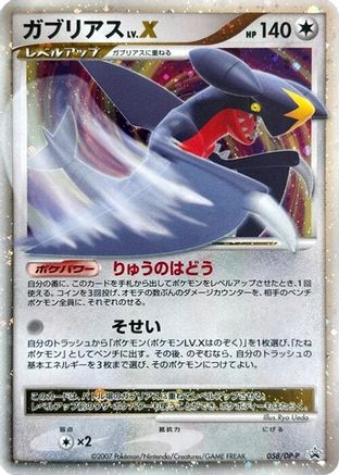 Garchomp LV.X - 058/DP-P (058/DP-P) - DPP Promotional cards Holofoil [JP]