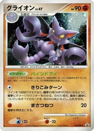 Gliscor - 108/DP-P (108/DP-P) - DPP Promotional cards Holofoil [JP]