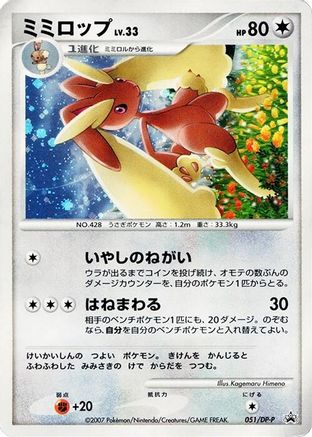 Lopunny - 051/DP-P (051/DP-P) - DPP Promotional cards Holofoil [JP]