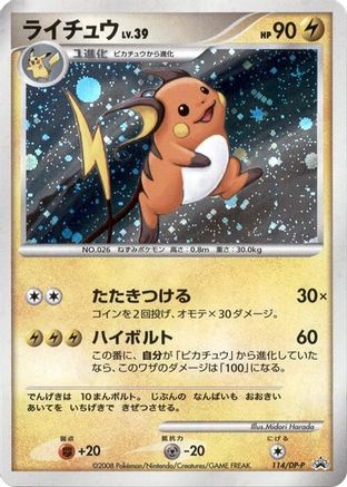 Raichu - 114/DP-P (114/DP-P) - DPP Promotional cards Holofoil [JP]