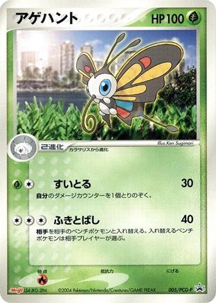 Beautifly - 005/PCG-P (005/PCG-P) - PCGP Promotional cards  [JP]