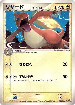 Charmeleon (Delta Species) - 133/PCG-P (133/PCG-P) - PCGP Promotional cards  [JP]