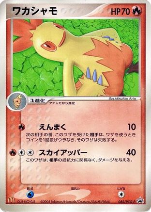 Combusken - 082/PCG-P (082/PCG-P) - PCGP Promotional cards  [JP]