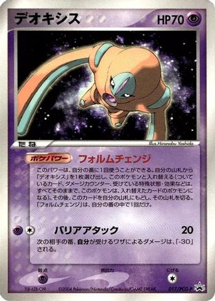 Deoxys - 017/PCG-P (017/PCG-P) - PCGP Promotional cards  [JP]