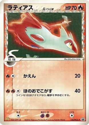 Latias (Delta Species) - 120/PCG-P (120/PCG-P) - PCGP Promotional cards  [JP]