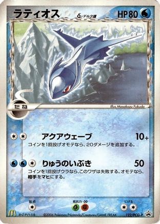 Latios (Delta Species) - 122/PCG-P (122/PCG-P) - PCGP Promotional cards  [JP]