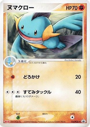Marshtomp - 110/PCG-P (110/PCG-P) - PCGP Promotional cards  [JP]