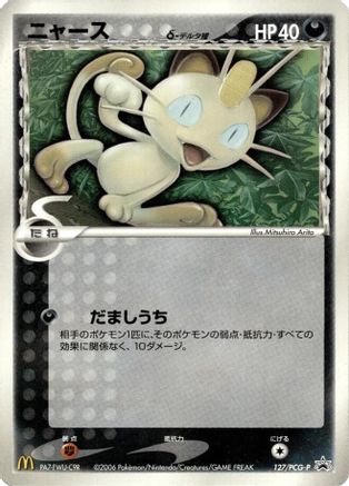Meowth (Delta Species) - 127/PCG-P (127/PCG-P) - PCGP Promotional cards  [JP]