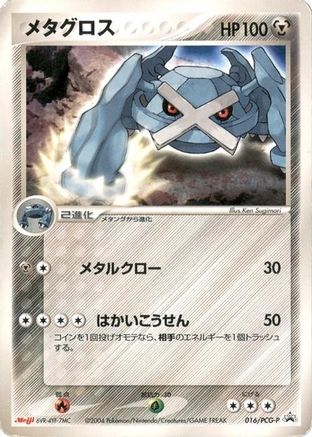 Metagross - 016/PCG-P (016/PCG-P) - PCGP Promotional cards  [JP]
